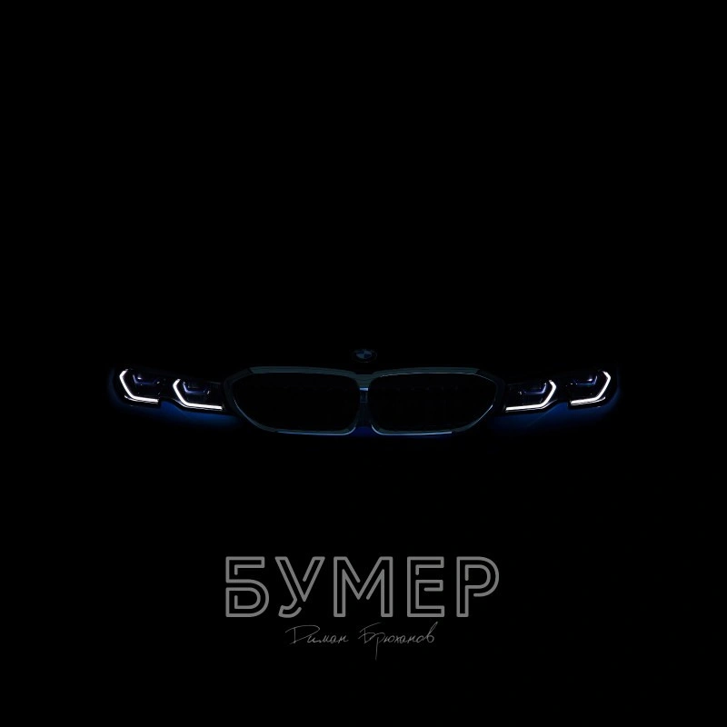 Скачать Бумер Новые 2022 Года Бесплатно