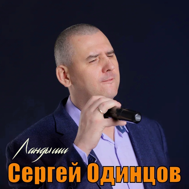 Новые Песни Сергея Одинцова 2022 Года Новые Песни Сергея Одинцова 2022 Года