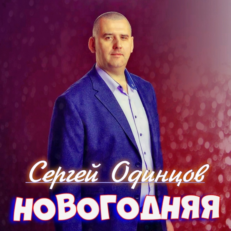 Новые Песни Сергея Одинцова 2022 Года Новые Песни Сергея Одинцова 2022 Года