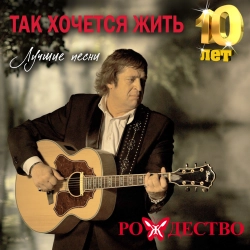 Так Хочется Жить - Рождество Слушать Онлайн И Скачать Песню Бесплатно