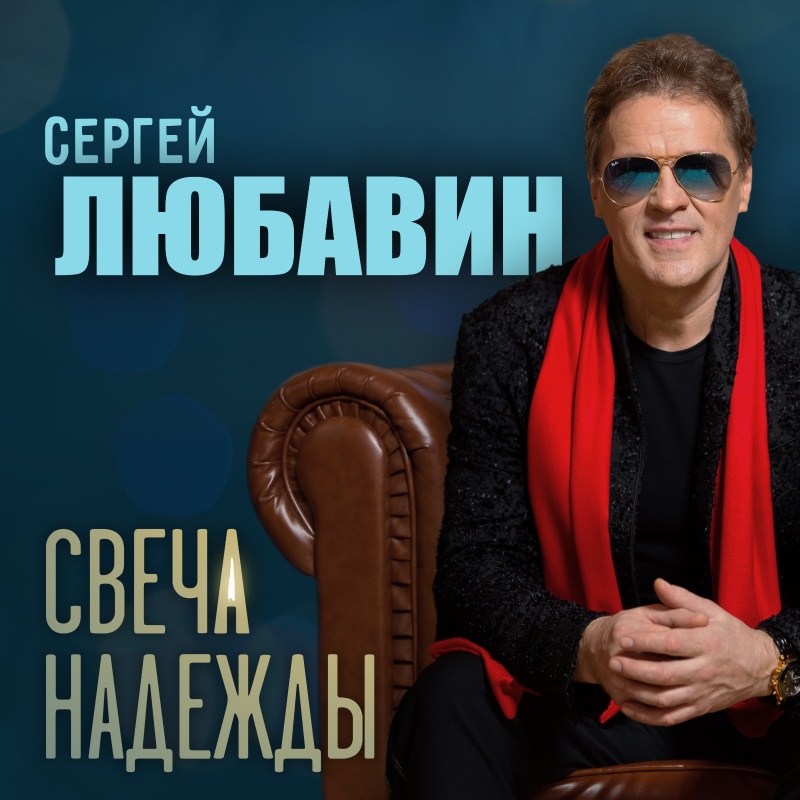 Скачать бесплатно Сергей Любавин Холодает в MP3 слушать музыку. zaycev.net....