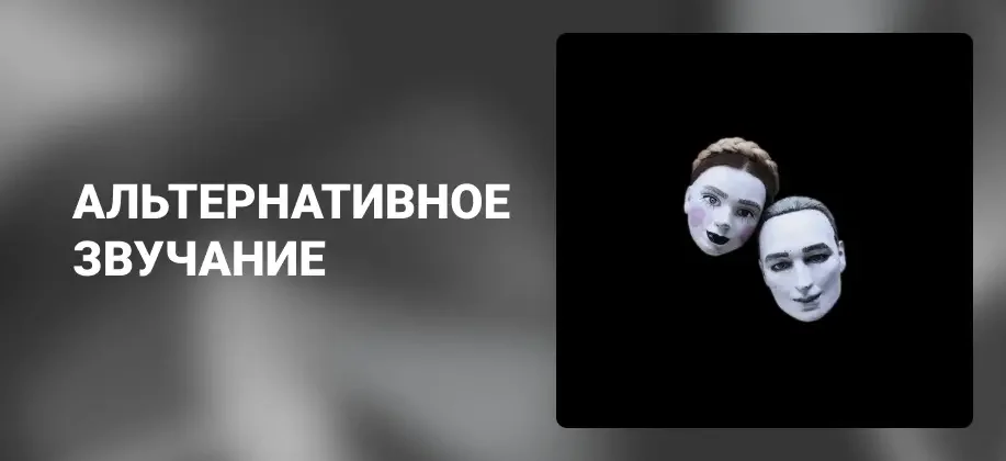 Sound alternatives. Альтернатива. Sound alternation. Альтернатива звуки. Cutting edge 80s.