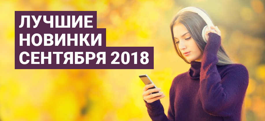 Скачать Лучшие Новинки Сентября 2018 От Zaycev.Net Бесплатно И Без.