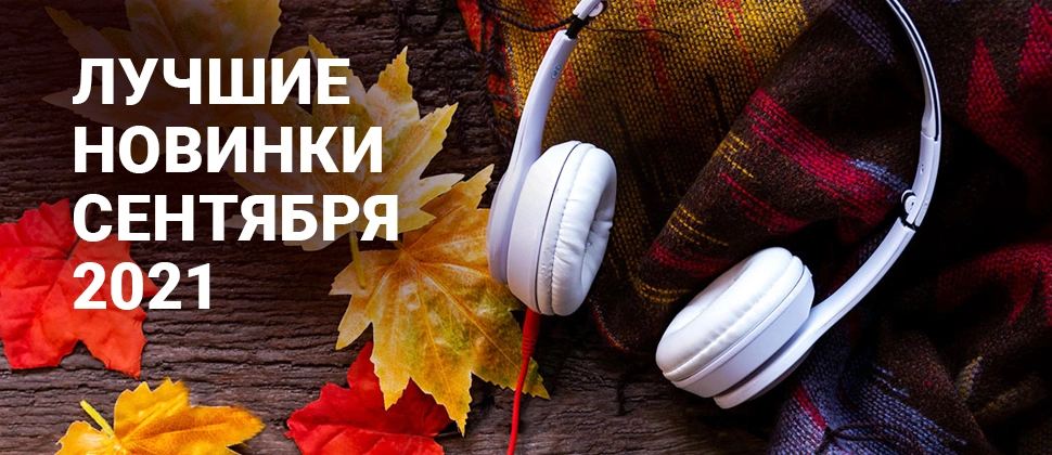 Новинки сентября 2022 музыка сборник. Мп3 новинки сентября 2024. Мп3 новинки сентября 2024. Мп3 новинки сентября 2024. Мп3 новинки сентября 2024.